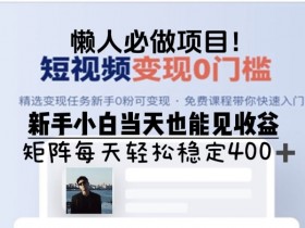 短视频运营如何提升变现能力，掌握5种赚钱模式的核心技巧