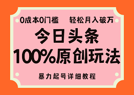 今日头条怎么玩能赚钱，今天就开始赚的实用玩法技巧