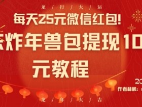 微信红包封面如何通过拼多多平台上架，拼多多平台微信红包封面上架技巧