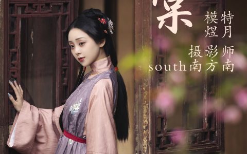 煜月Toto《海棠》 – YiTuYu艺图语