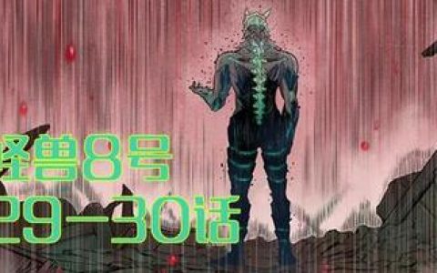 怪兽1到10号实力,强力怪兽1到10号的实力对比与排行榜