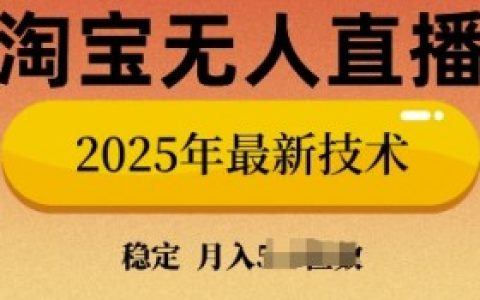 淘宝无人直播是骗人的吗?辨别真假项目
