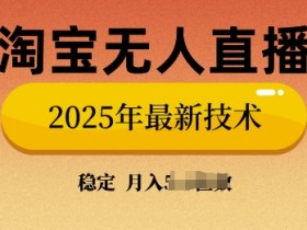 淘宝无人直播一个人能开几个号，答案与建议