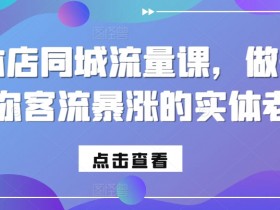 如何制作爆款短视频，同城实体店流量翻倍的秘诀