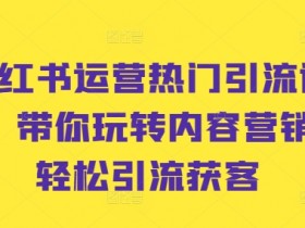 小红书旅游攻略写手指南，从零到一的爆款内容撰写技巧