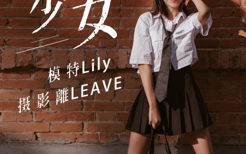 Lily《不良少女》 – YiTuYu艺图语
