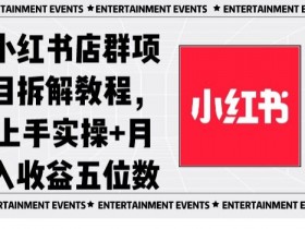 小红书带货笔记怎样发布，高效带货的实战技巧分享