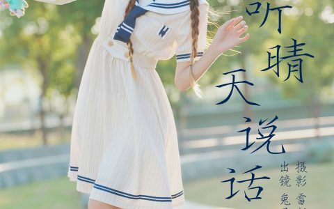 听晴天说话街拍 清纯 JK 二次元 美少女 校花 水手服 可爱 双马尾 春天 – YiTuYu艺图语