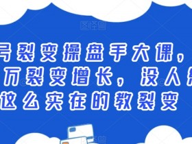 公众号流量主AI玩法拆解，6个月收益10W的操作全流程