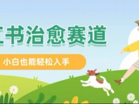 短剧推广收益能有多高，小红书从引流到变现的案例分享
