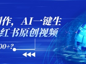 小红书引流干货技巧，如何批量发布高质量图文内容？
