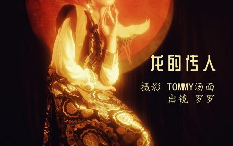 罗罗《龙的传人》 – YiTuYu艺图语