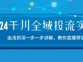 直播带货如何用游戏化互动吸粉，打造趣味直播间的玩法分享
