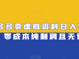 拼多多无人直播为什么赚钱，深度解析带货盈利模式