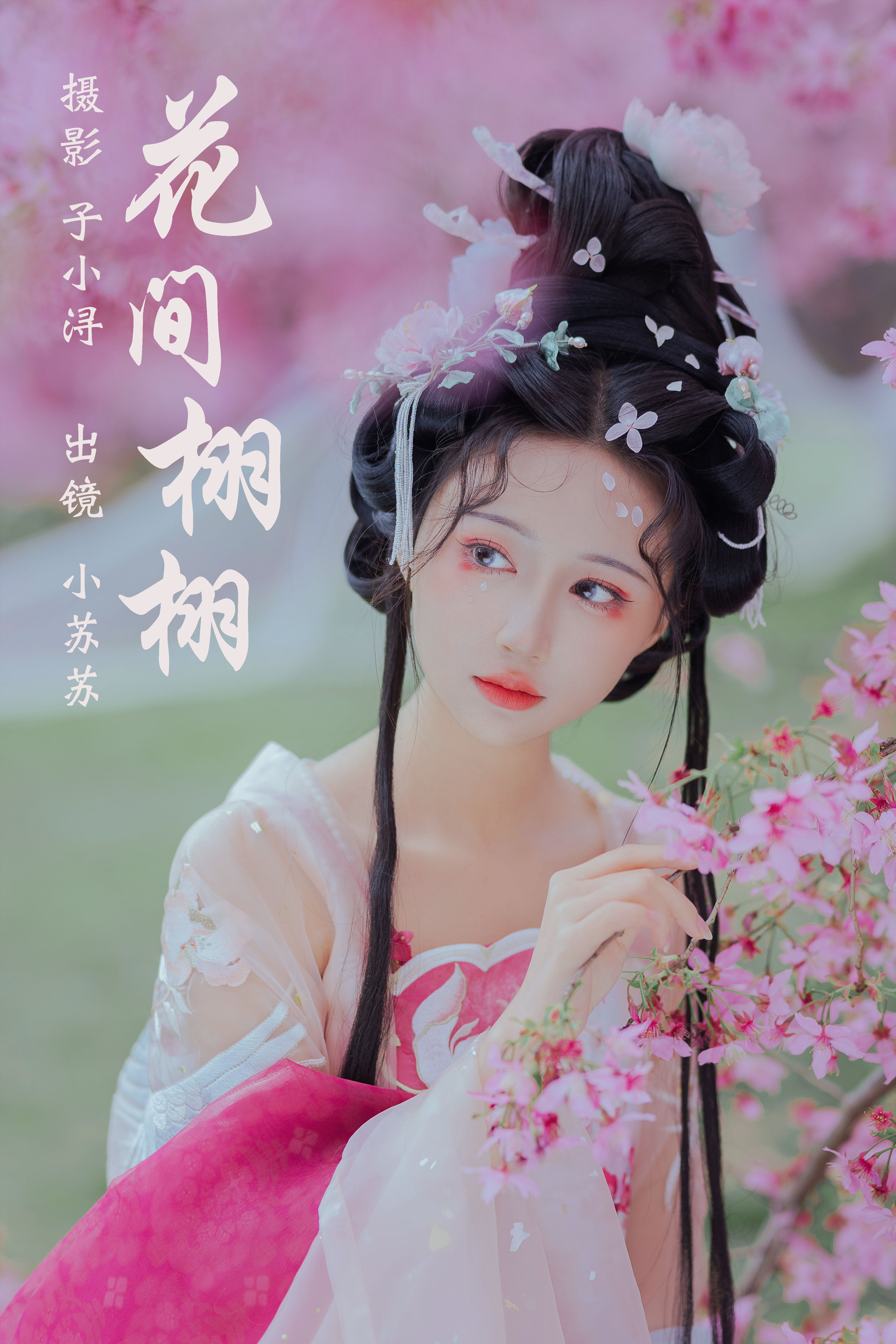 花间栩栩 花 少女 汉服 古装 写真 春天