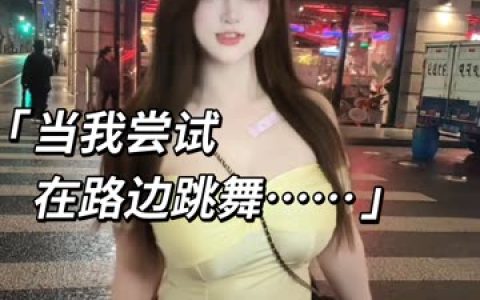 抖音林露露绝版舞蹈视频合集，最珍稀的舞蹈视频收录
