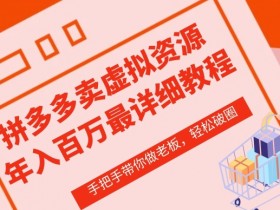 拼多多无人直播带货教程，最简单的操作方法与技巧分享