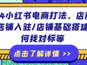 揭秘小红书掘金项目，日入四位数的蓝海赛道操作教程