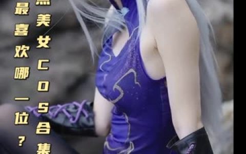 虎森森春梅COS图包,春梅cosplay全集