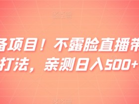 直播带货的未来趋势是什么，新玩法与行业发展的全解析