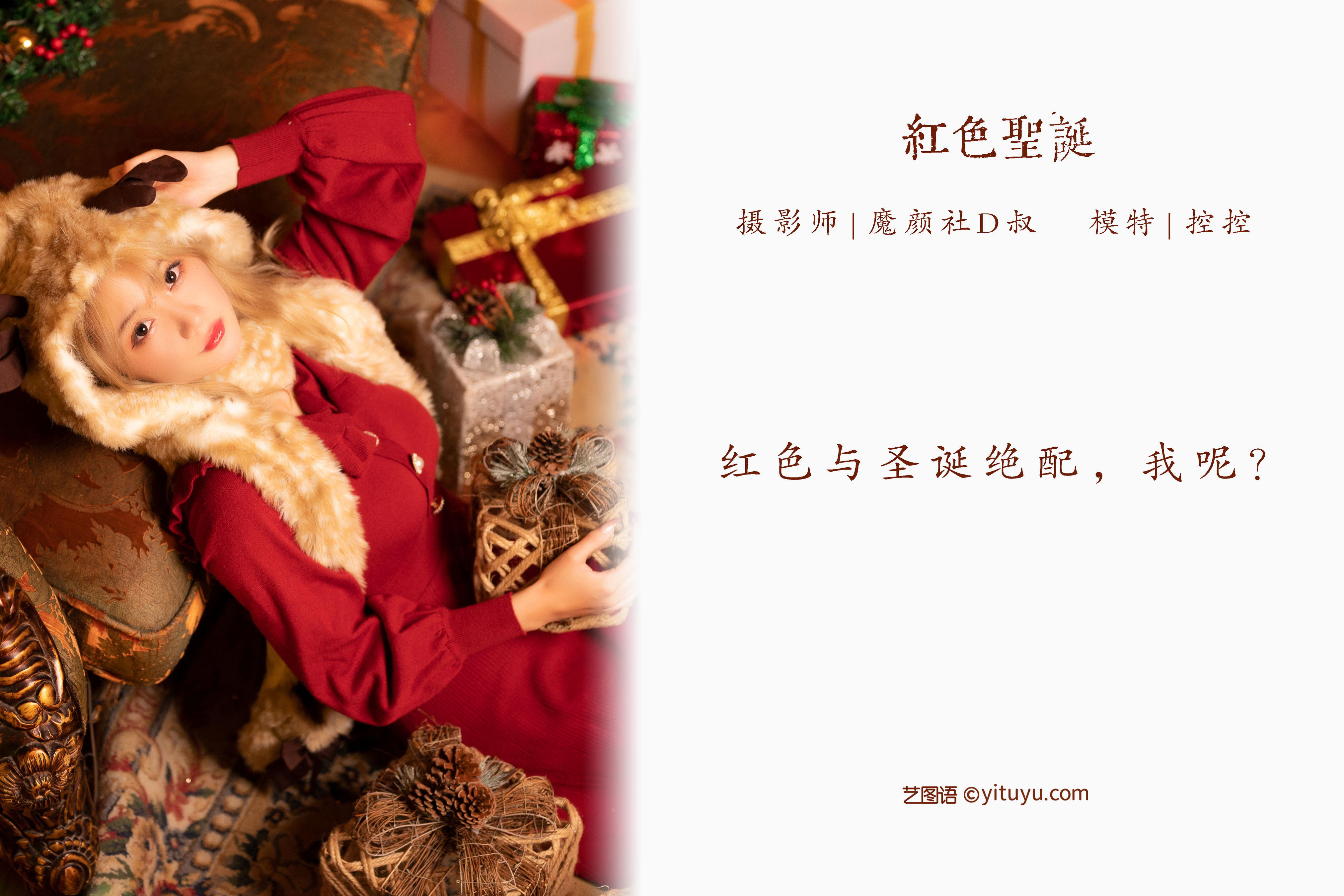 [YiTuYu艺图语] Conkon控控《红色圣诞》 好看的4K高清无水印纯欲妹子意境唯美写真完整版图集