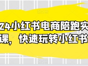 小红书短剧如何日入4位数，从选剧到推广的玩法拆解