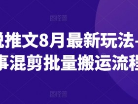 AI小说推文玩法揭秘，一部手机一天制作100+视频的技巧