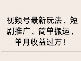 视频号素人矩阵如何突破流量瓶颈，低成本获取流量的技巧