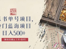 书单号做什么内容容易火，选题策略与高流量领域推荐