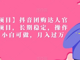 本地团购达人直播间如何搭建？从零开始的搭建流程