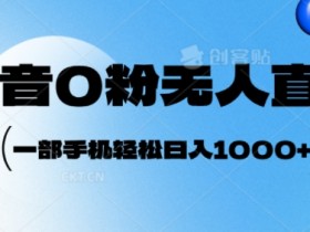 抖音社群如何结合直播带货，从粉丝互动到实时成交的转化技巧