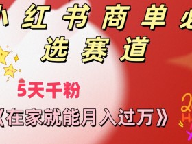 绝了！一图详解小红书运营模式，建议收藏反复学习