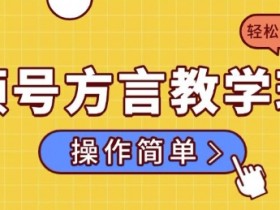 视频号分成计划选题技巧，如何找到高点击率的内容方向？