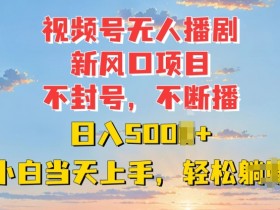 视频号素人带货是真的吗，揭秘素人赚钱的真实玩法