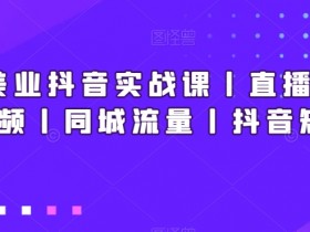实体店如何用直播提升营业额，从产品展示到销售转化的技巧