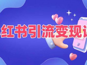 小红书旅游攻略写手指南，从零到一的爆款内容撰写技巧