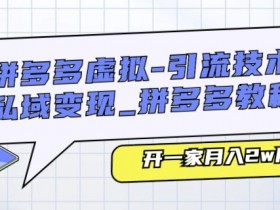 拼多多无人直播玩法全解析，实现0成本日入千元的方法