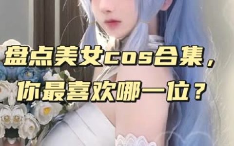 虎森森《月之修女》赏析妖娆与宁静的完美结合,月之修女cos