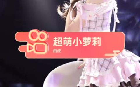 网易CC苏棠最新直播热舞视频,最新的直播热舞视频集锦