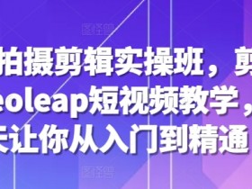 短视频运营方法论是什么，核心策略与体系化思路解析