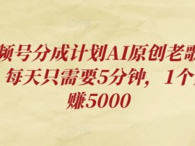 视频号分成计划选题技巧，如何找到高点击率的内容方向？