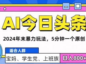 AI生成爆款文章是真的吗，快速批量创作头条号内容的全教程