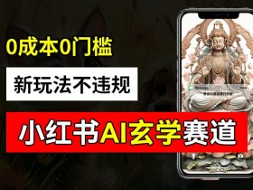 小红书掘金项目靠谱吗，真实案例拆解与避坑指南