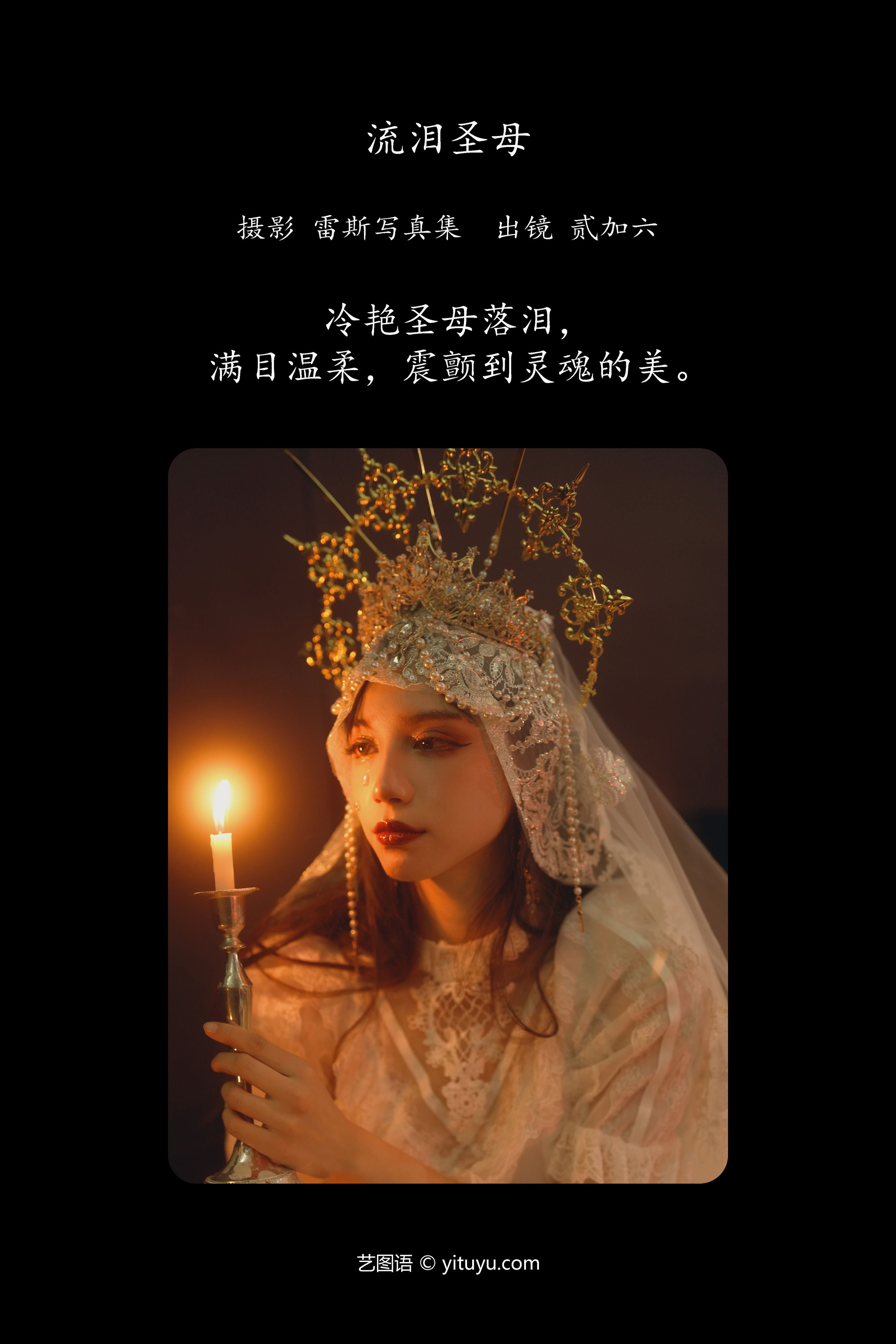 流泪圣母 摄影 人像 古典 复古 婚纱