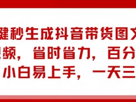 抖音短视频带货案例分享，一条视频如何实现10万+收益？