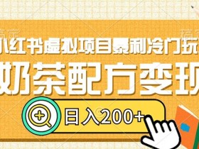 小红书带货笔记怎么写，打造高转化内容的技巧解析