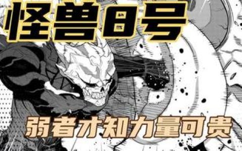 怪兽8号漫画免费观看全集,快速获得怪兽8号漫画全集的免费观看资源