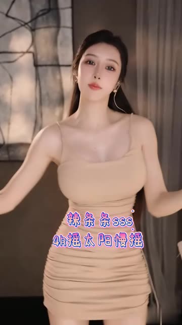 斗鱼辣条条订制教程视频，学习如何订制辣条条的私人定制舞蹈