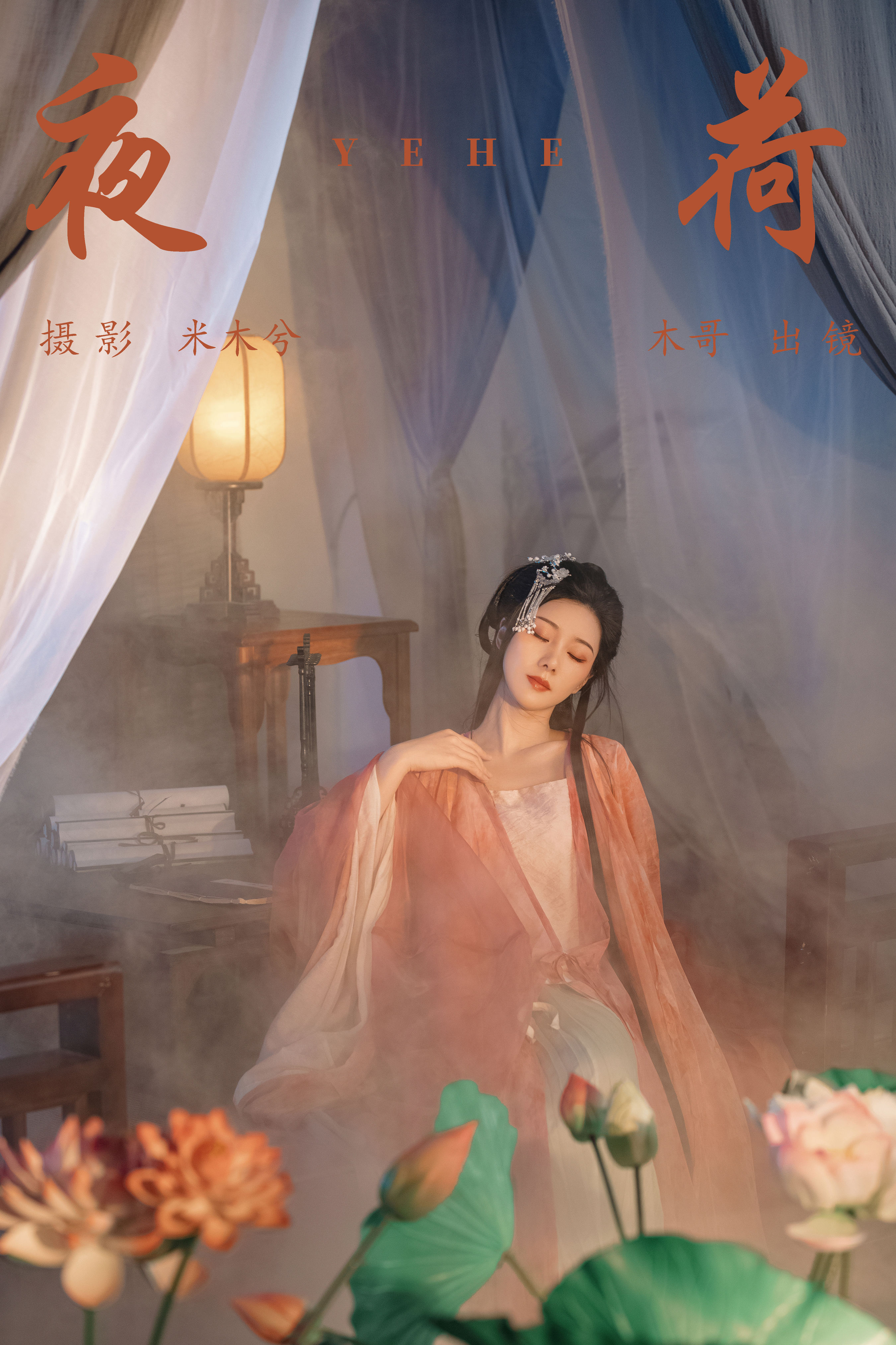 夜荷 