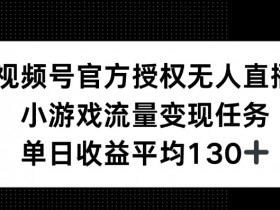 2025年视频号无人直播收益解析，单号单月如何实现高收入？